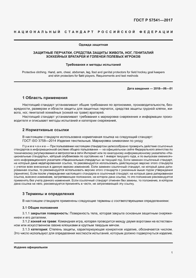 Страница 4 ГОСТ Р 57541-2017