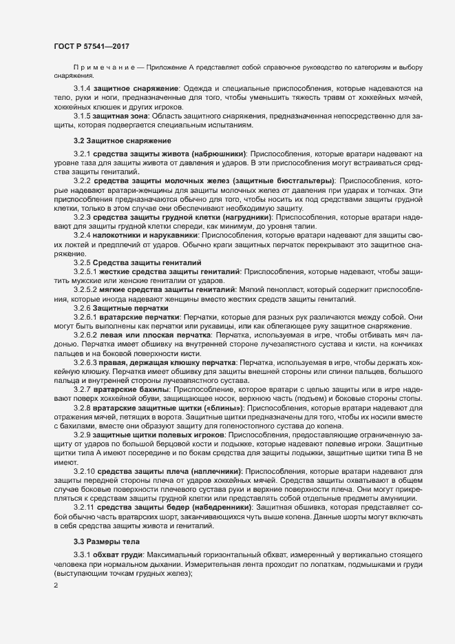 Страница 5 ГОСТ Р 57541-2017