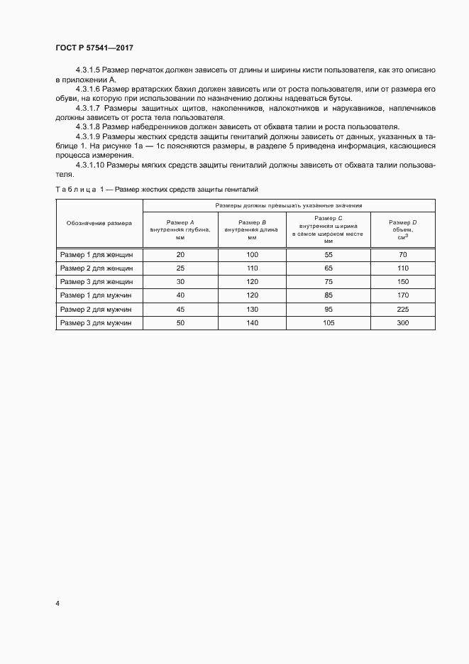 Страница 7 ГОСТ Р 57541-2017