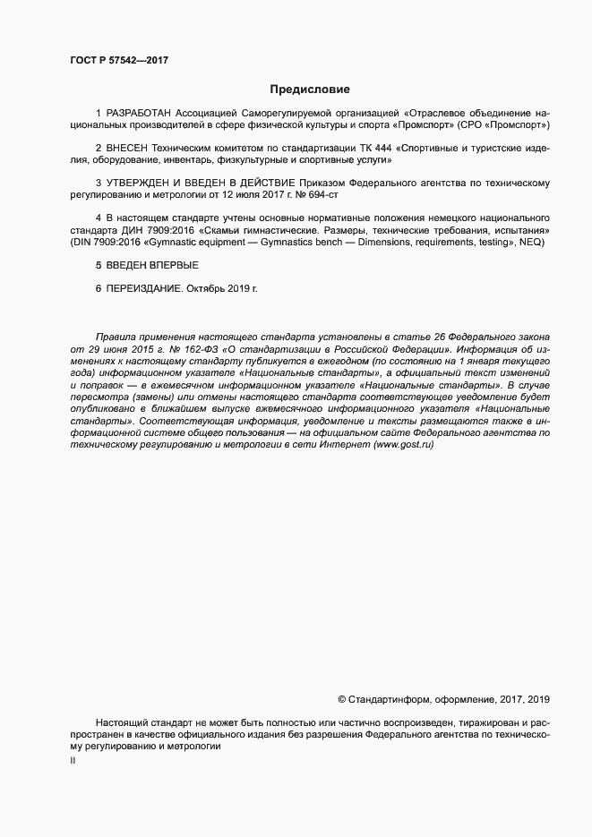 Страница 2 ГОСТ Р 57542-2017