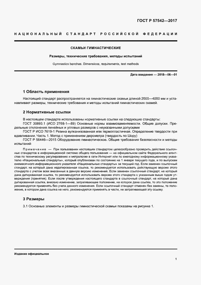 Страница 3 ГОСТ Р 57542-2017