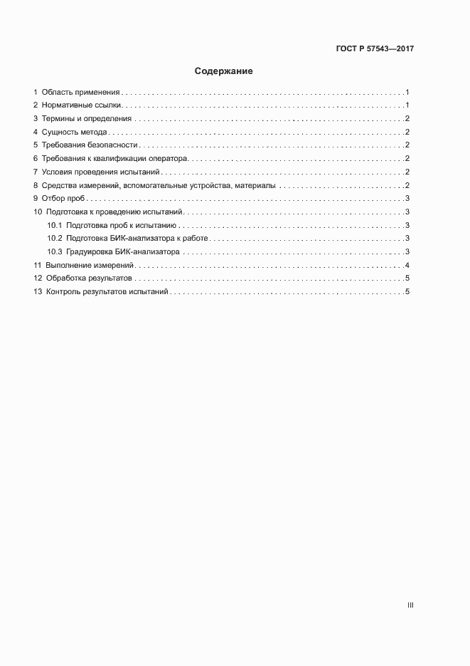 Страница 3 ГОСТ Р 57543-2017