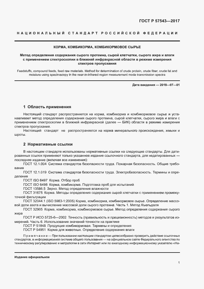 Страница 4 ГОСТ Р 57543-2017