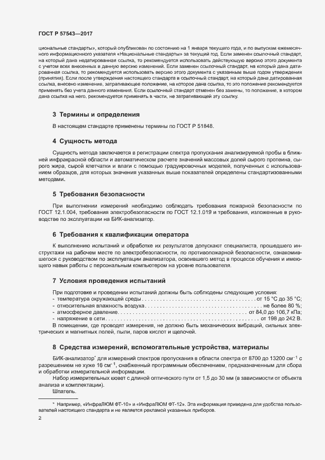 Страница 5 ГОСТ Р 57543-2017