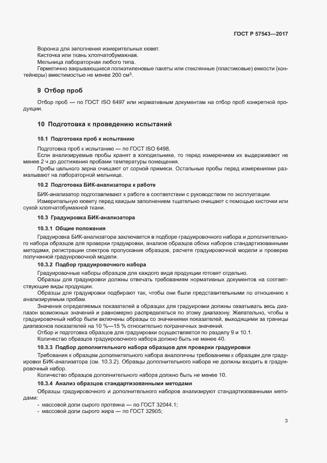 Страница 6 ГОСТ Р 57543-2017