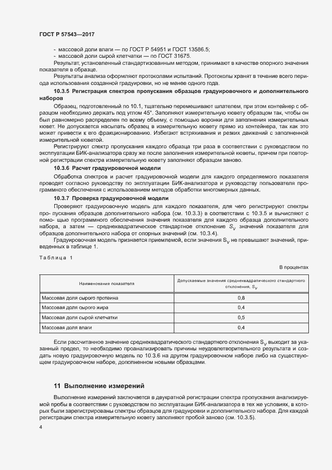 Страница 7 ГОСТ Р 57543-2017