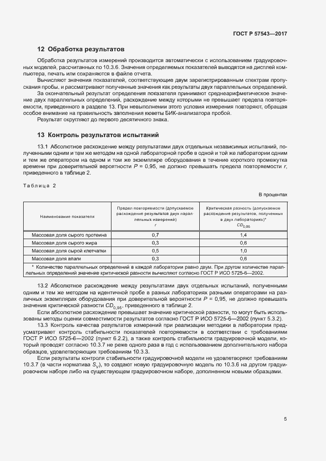 Страница 8 ГОСТ Р 57543-2017