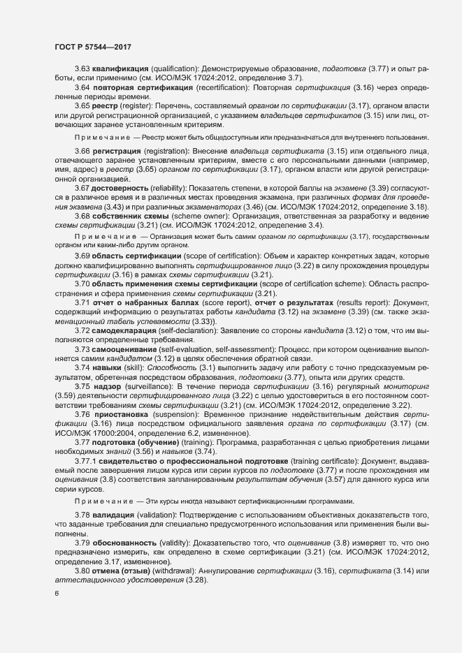 Страница 10 ГОСТ Р 57544-2017