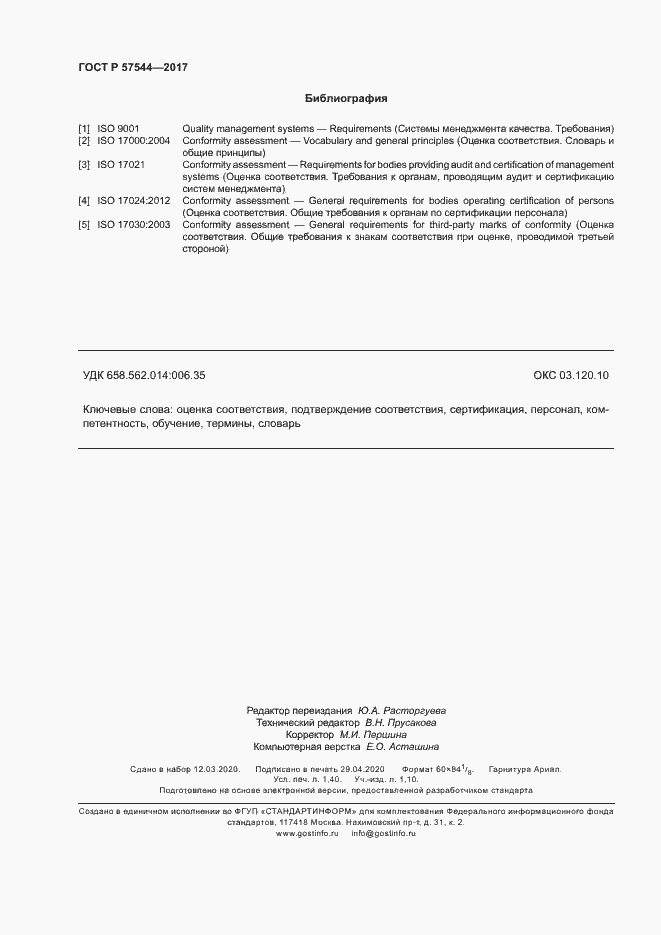 Страница 12 ГОСТ Р 57544-2017