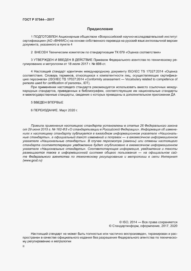 Страница 2 ГОСТ Р 57544-2017