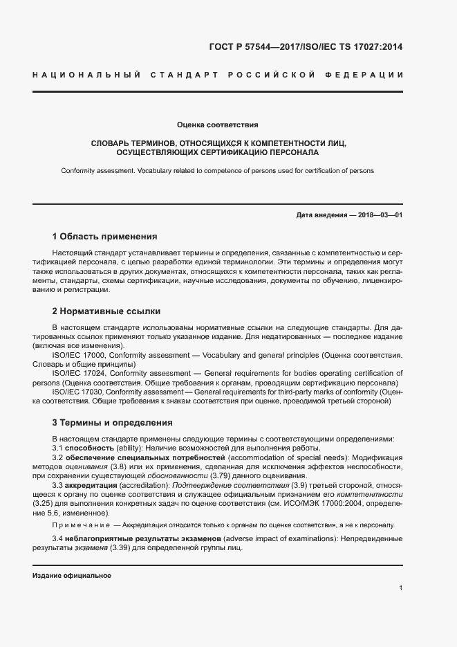 Страница 5 ГОСТ Р 57544-2017