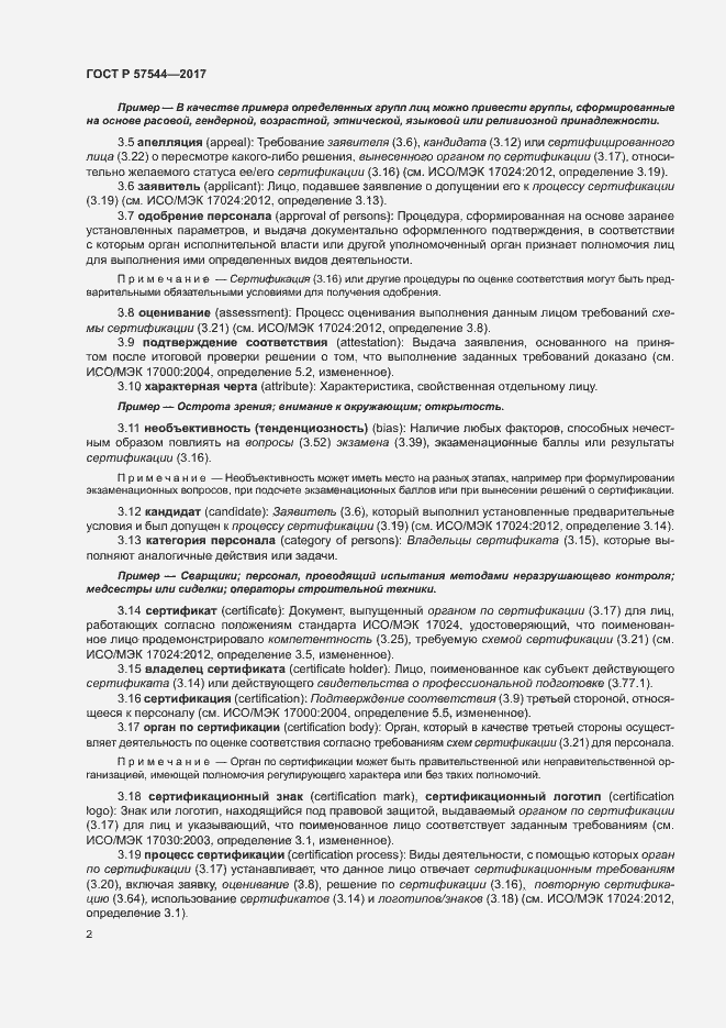 Страница 6 ГОСТ Р 57544-2017