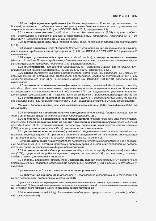 Страница 7 ГОСТ Р 57544-2017