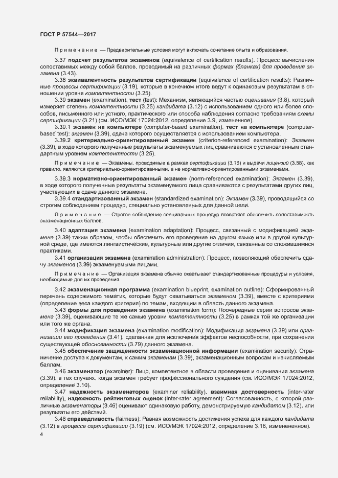 Страница 8 ГОСТ Р 57544-2017