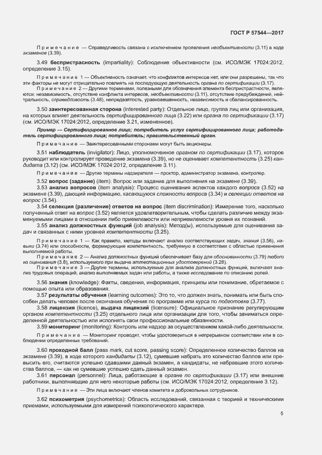 Страница 9 ГОСТ Р 57544-2017