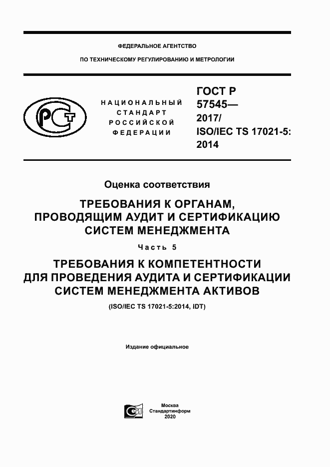 Страница 1 ГОСТ Р 57545-2017