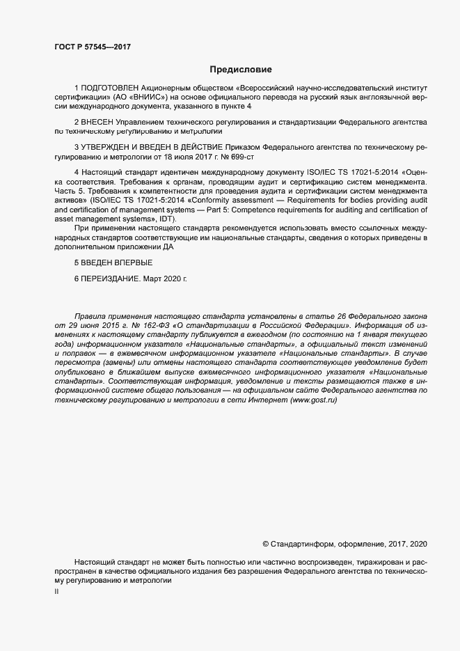 Страница 2 ГОСТ Р 57545-2017