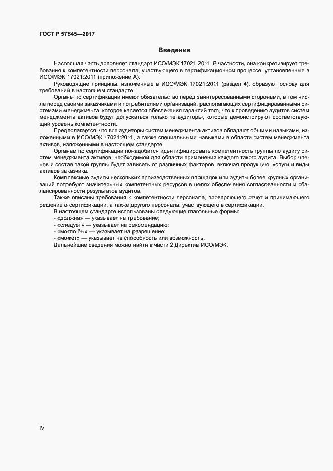 Страница 4 ГОСТ Р 57545-2017