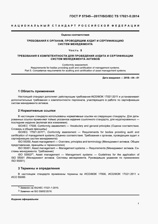 Страница 5 ГОСТ Р 57545-2017