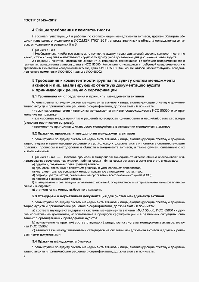 Страница 6 ГОСТ Р 57545-2017