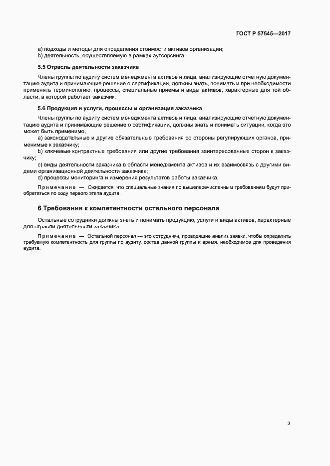 Страница 7 ГОСТ Р 57545-2017