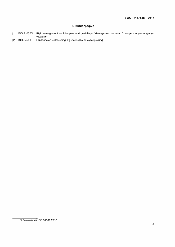 Страница 9 ГОСТ Р 57545-2017