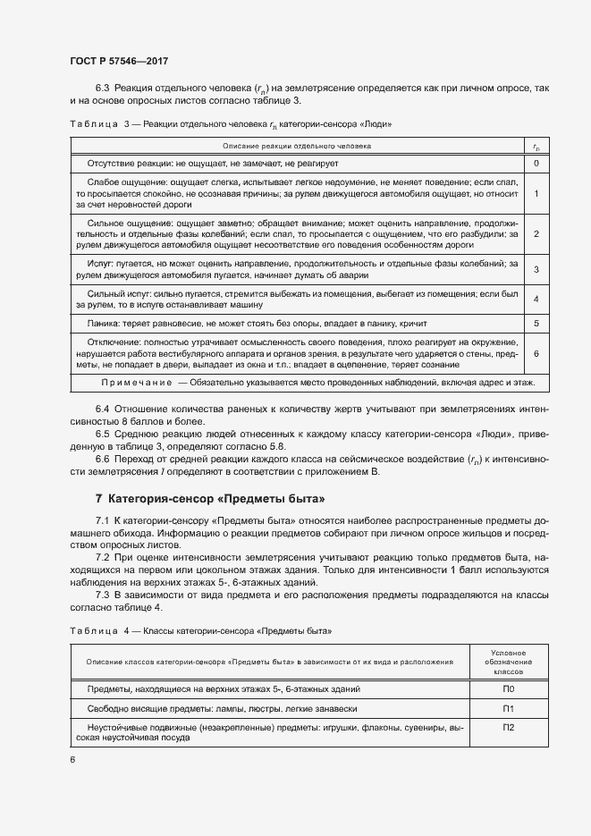 Страница 10 ГОСТ Р 57546-2017