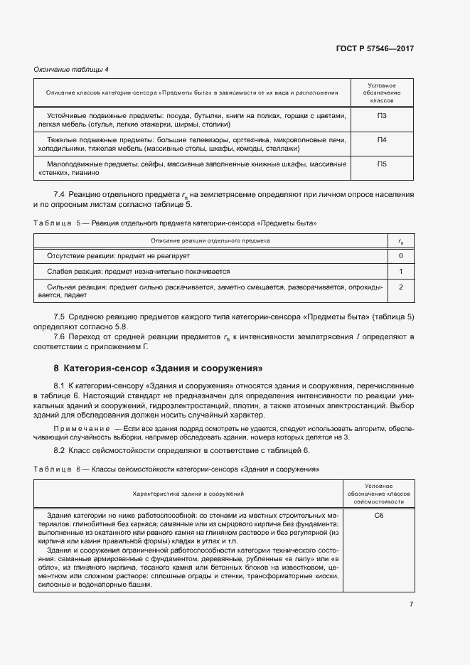 Страница 11 ГОСТ Р 57546-2017