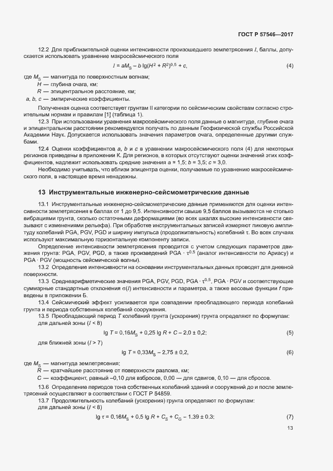 Страница 17 ГОСТ Р 57546-2017