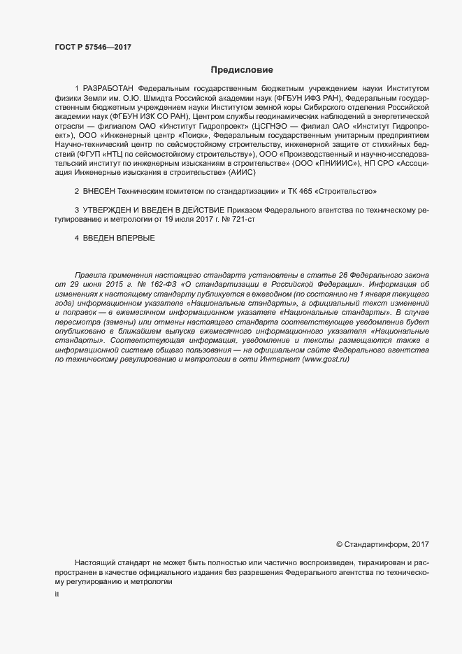 Страница 2 ГОСТ Р 57546-2017