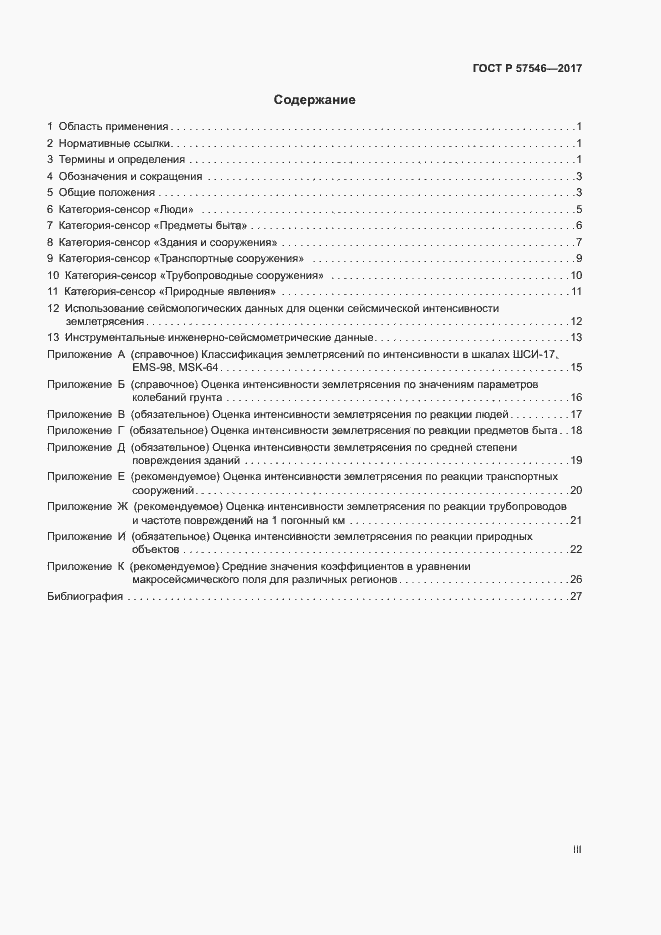 Страница 3 ГОСТ Р 57546-2017