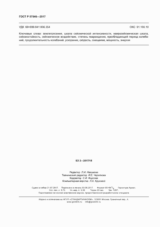 Страница 32 ГОСТ Р 57546-2017