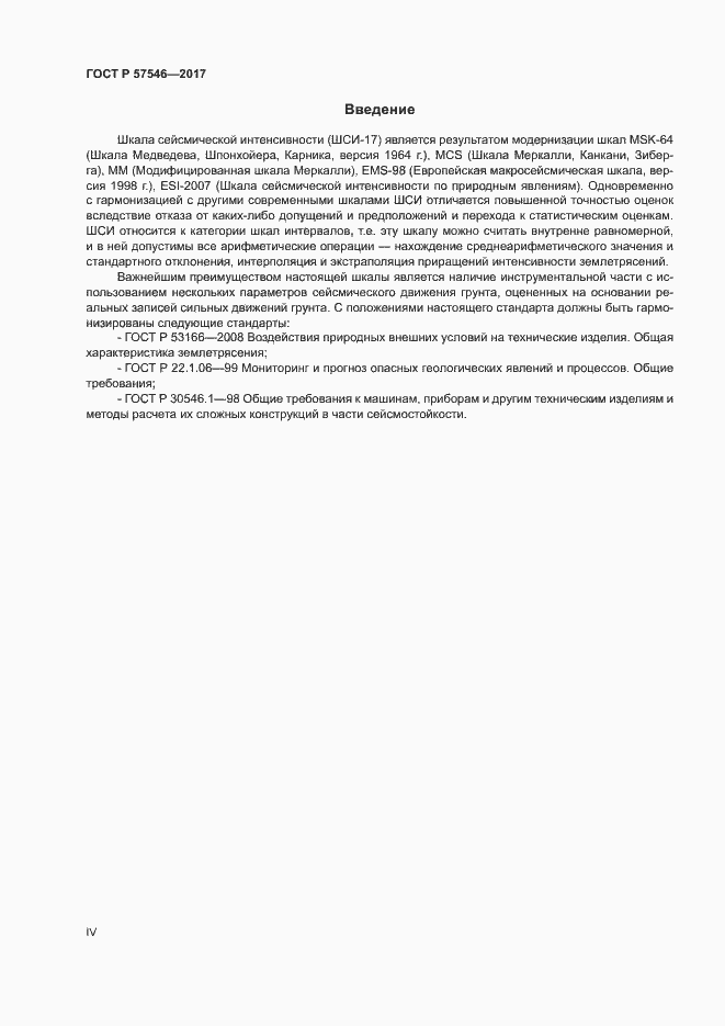 Страница 4 ГОСТ Р 57546-2017