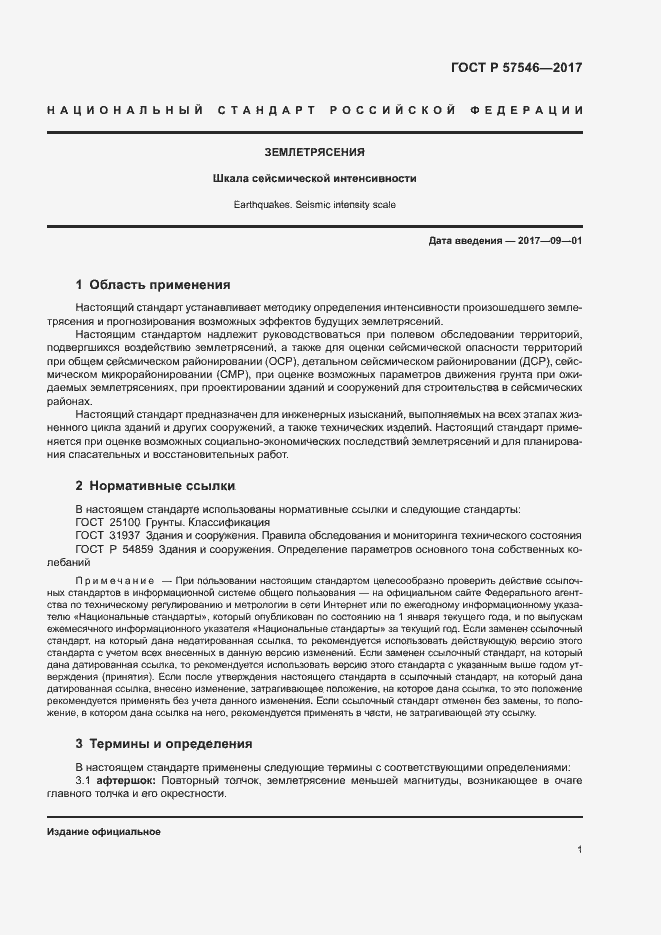 Страница 5 ГОСТ Р 57546-2017