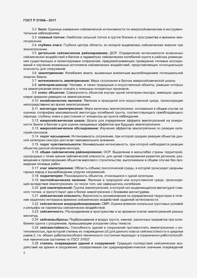 Страница 6 ГОСТ Р 57546-2017