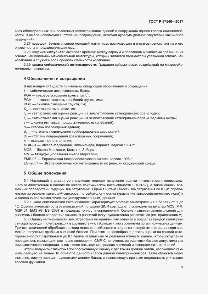 Страница 7 ГОСТ Р 57546-2017