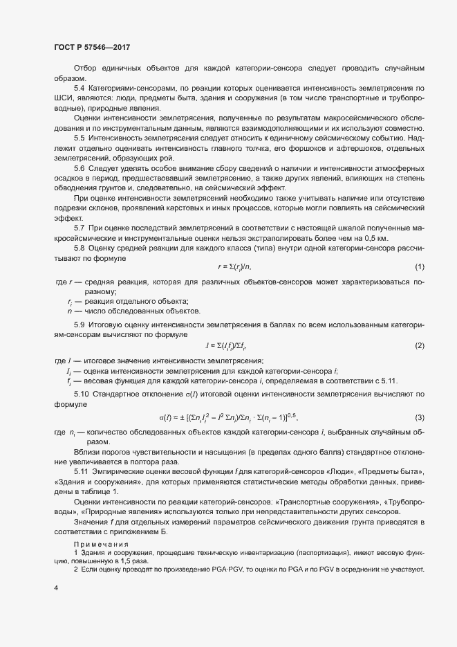 Страница 8 ГОСТ Р 57546-2017