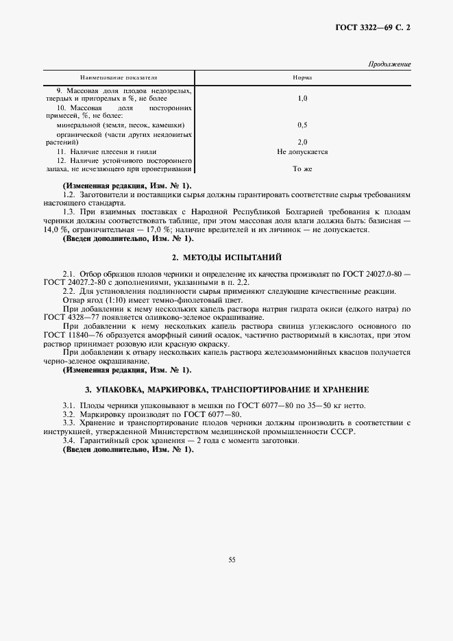 Страница 2 ГОСТ 3322-69
