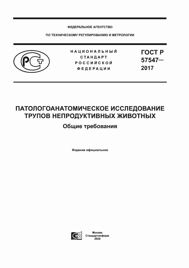 Страница 1 ГОСТ Р 57547-2017