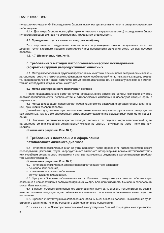 Страница 11 ГОСТ Р 57547-2017