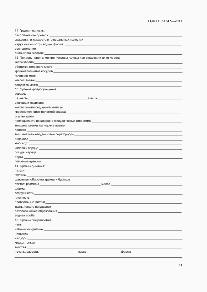 Страница 14 ГОСТ Р 57547-2017