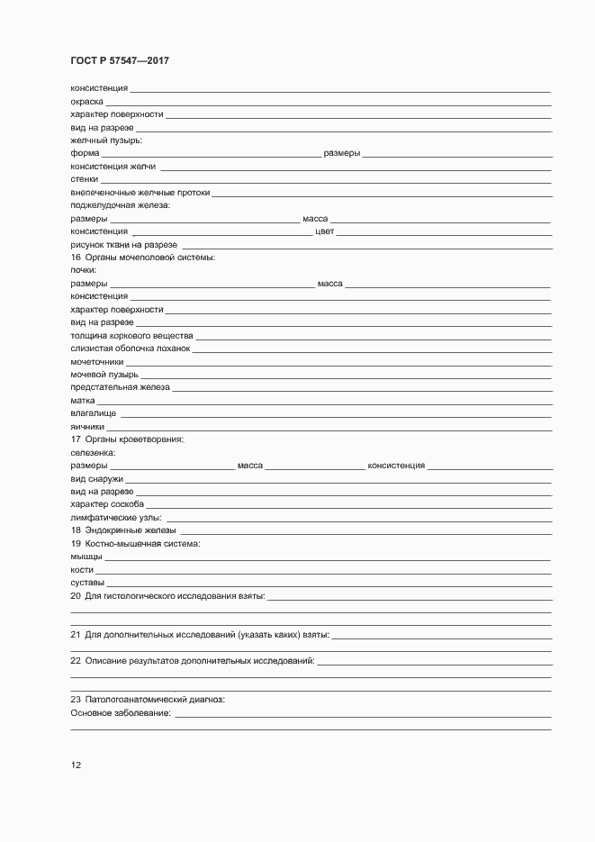 Страница 15 ГОСТ Р 57547-2017