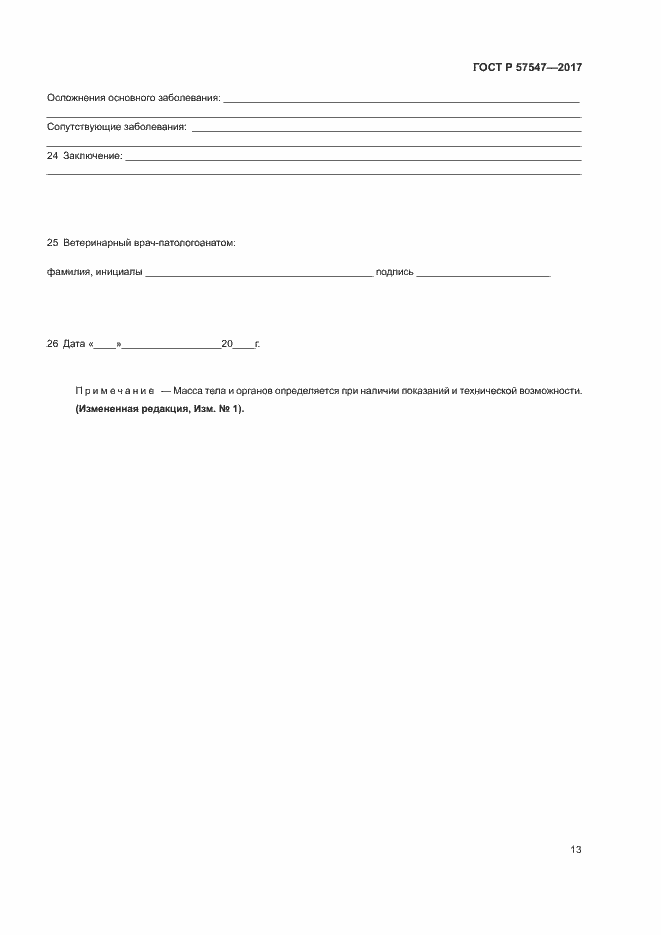 Страница 16 ГОСТ Р 57547-2017