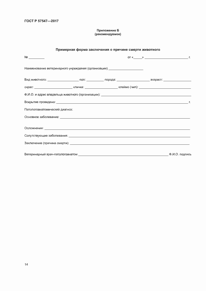 Страница 17 ГОСТ Р 57547-2017