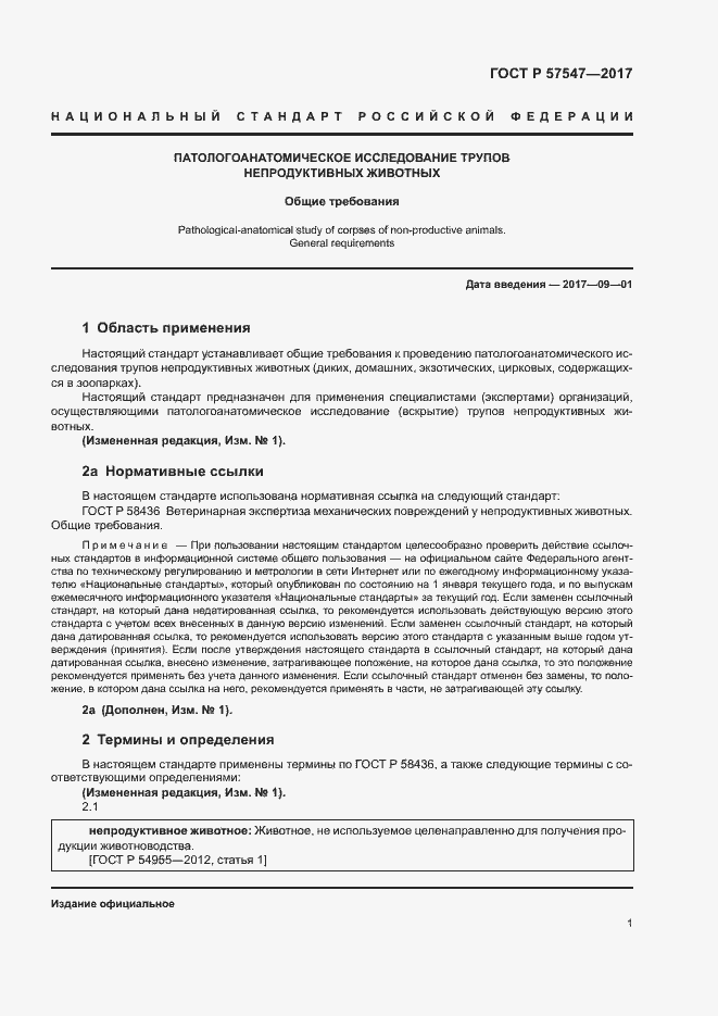 Страница 4 ГОСТ Р 57547-2017