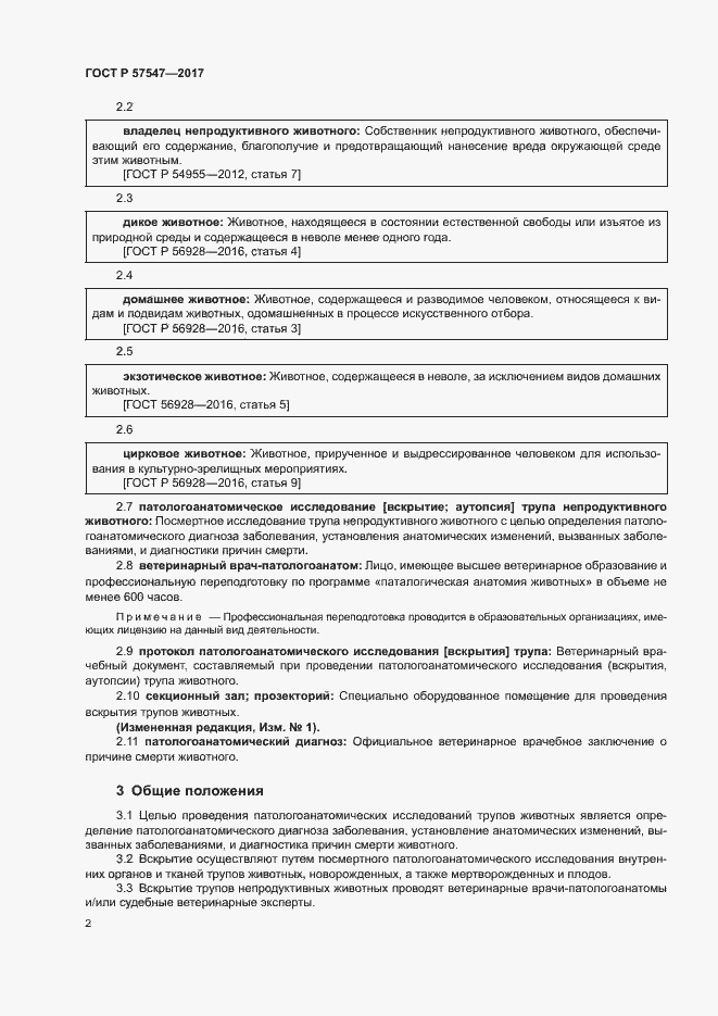 Страница 5 ГОСТ Р 57547-2017