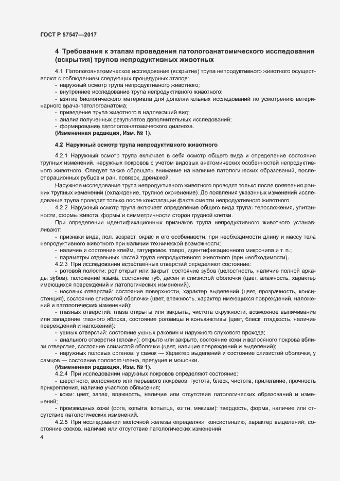 Страница 7 ГОСТ Р 57547-2017