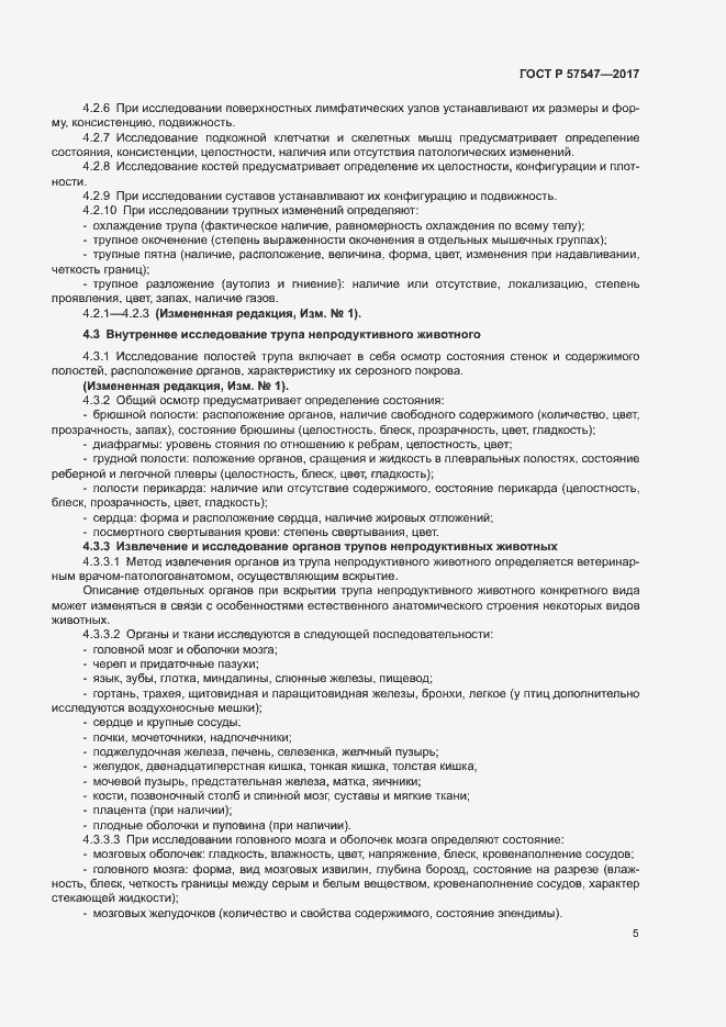 Страница 8 ГОСТ Р 57547-2017