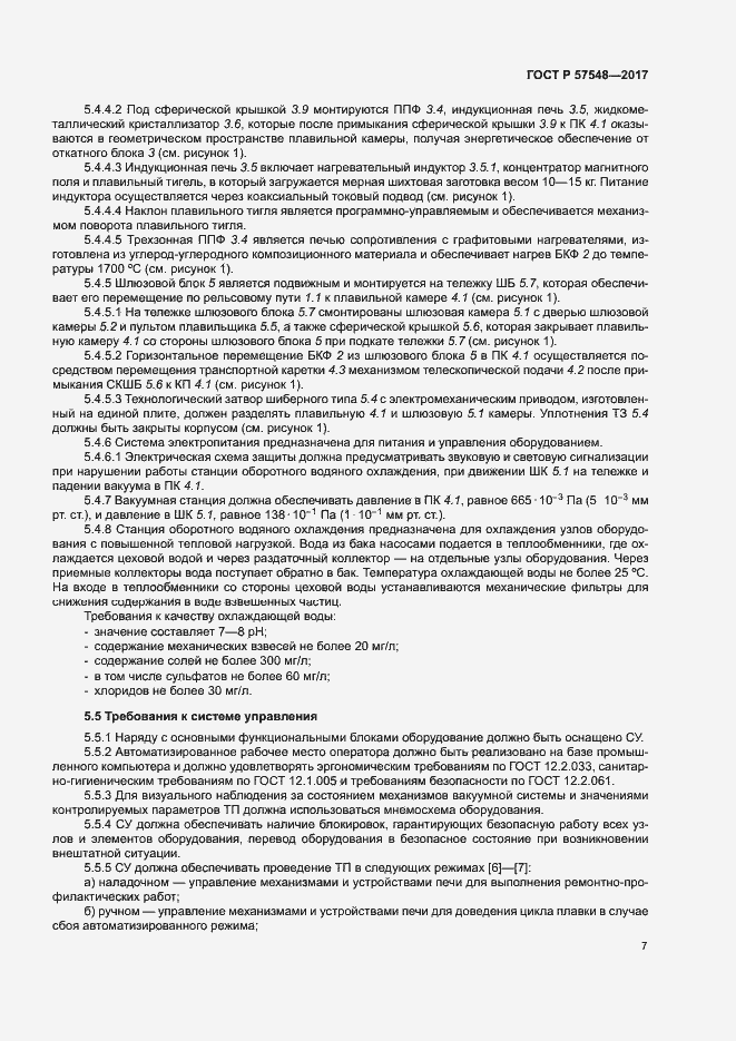 Страница 11 ГОСТ Р 57548-2017