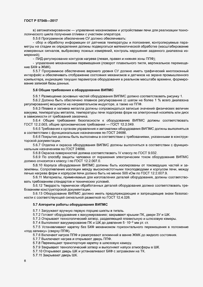 Страница 12 ГОСТ Р 57548-2017
